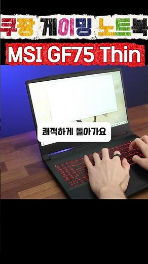 MSI GF75 Thin 리뷰｜i7 9세대 · GTX1650 · 16GB · 512GB · 144Hz 가성비 게이밍 노트북
