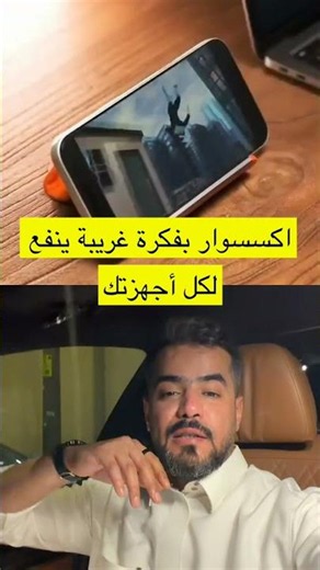 أغرب وأفيد اكسسوار لأجهزتك! 📱💻 #تقنية #tech #gadgets