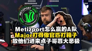 Major比赛打得像官匹打箱子？马西西难绷0-3帝国遇到逆天Metizport