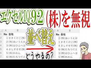 【エクセルIQ92】会社名の(株)を除いて並べ替えをする方法