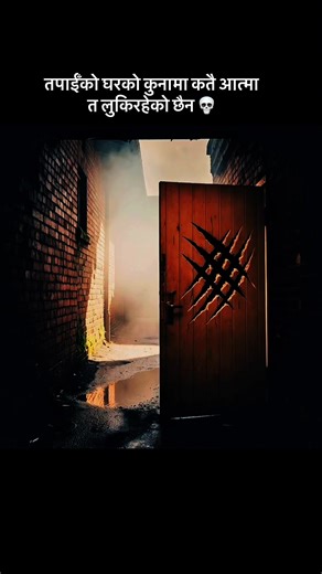 अँध्यारोमा लुकेर बस्ने खियाकले जब मलाई झम्टिन खोज्यो... मेरो सातो गयो! 🚫😱 #NepaliHorror #UrbanLegend #GhostStory #horror #ghoststories