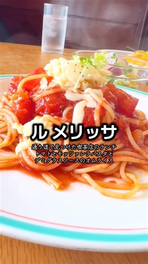 ル メリッサ トマトソースパスタとデミグラスソースのオムライス