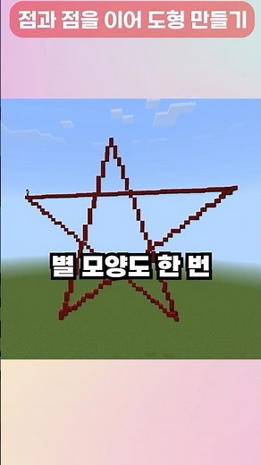 이것은 블록으로 도형을 만들어줍니다! #마인크래프트에듀프로젝트40