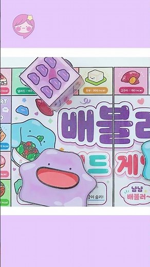 무료도안👾소워니 시워니의 배불러~! 메타몽 보드게임💜#diy