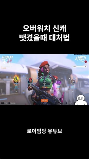 오버워치 신캐 뺏겼을때 대처법