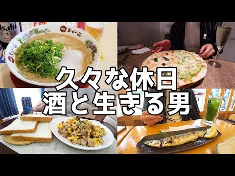 【休日飲み】毎日仕事？ラーメン屋店主の一ヶ月ぶりの休日！