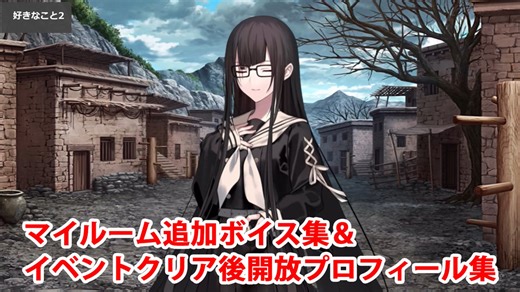 Fate/Grand Order 黒姫 追加マイルームボイス集＆イベントクリア後開放プロフィール集＋α