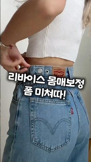 리바이스 몸매보정 체형보정 청바지 폼미쳐따 추천