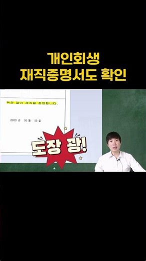 개인회생 재직증명서도 확인