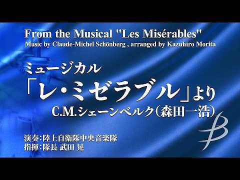ミュージカル「レ・ミゼラブル」より《吹奏楽》／シェーンベルク(森田一浩) （大編成／グレード5）／演奏：陸上自衛隊中央音楽隊／指揮：武田晃1等陸佐／吹奏楽作品COMS-85071【フル音源】