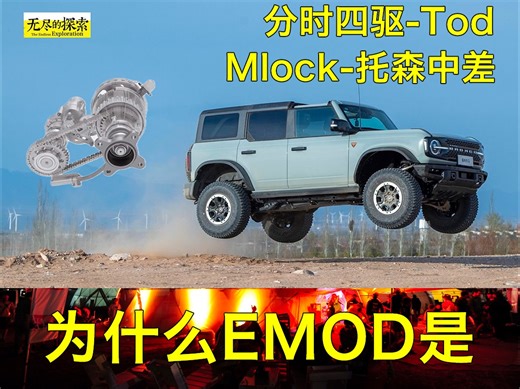 分时四驱、Tod、Mlock和 Torsen的区别：为什么emod 是福特烈马运动化的核心？