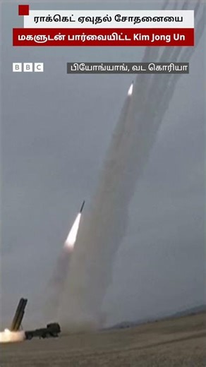 மகளுடன் Rocket Launcher சோதனையை பார்வையிட்ட Kim Jong Un
