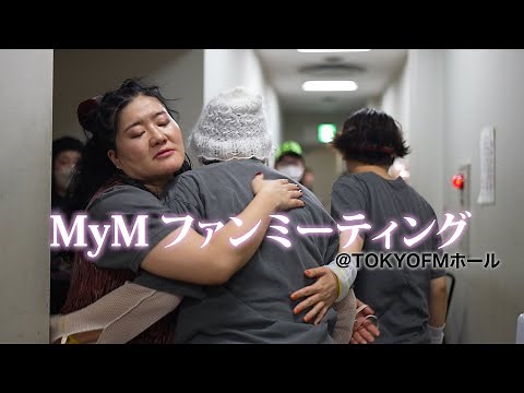 初のファンミーティング！