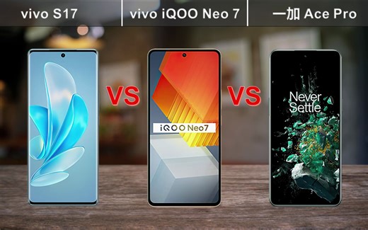 vivo S17 iQOO Neo7和一加AcePro三款中端旗舰有何差异