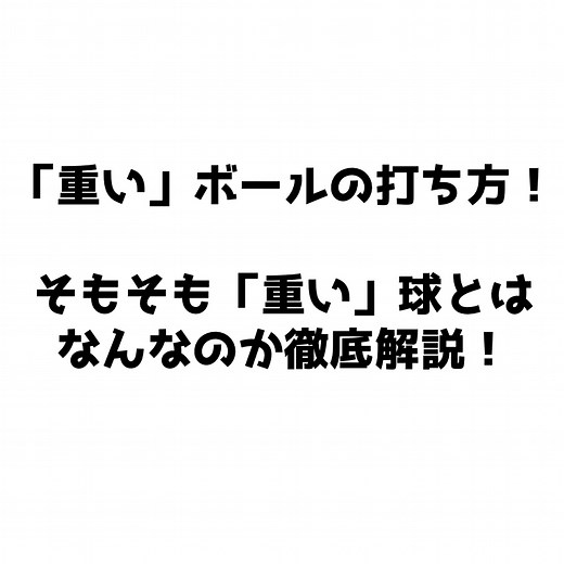 【ソフトテニス】重いストロークを打ちたい人へ！ そもそも「重い」球ってなんなのか徹底解説！【強くなるコツ】