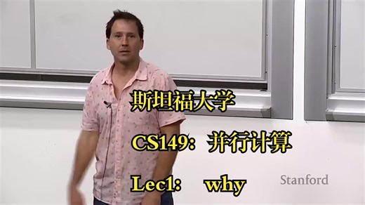 斯坦福大学《并行计算Lec1-Why Parallelism_ Why Efficiency|CS149 Parallel Computing 2023》豆包