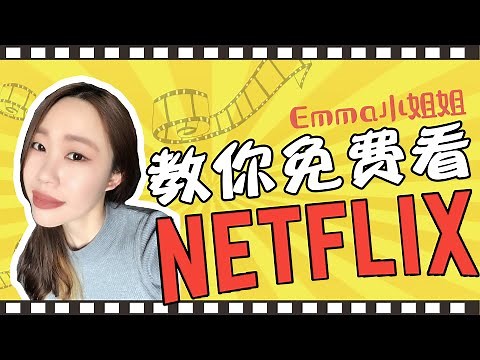 2020最新免费看Netflix！无需注册和信用卡！Emma小姐姐技术福利大放送！！只需2分钟小白也能轻松看奈飞