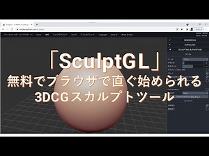 「SculptGL」無料でブラウザで直ぐ始められる3DCGスカルプトツール