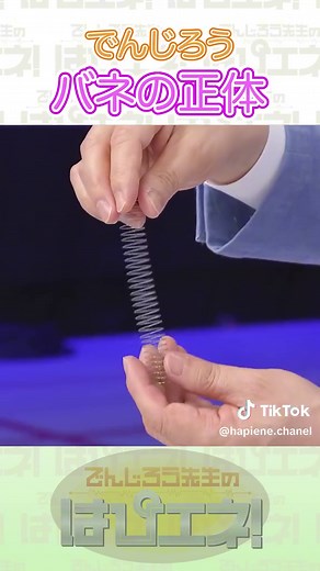 バネの正体 #Shorts #でんじろう先生 #実験 #science #はぴエネ #科学