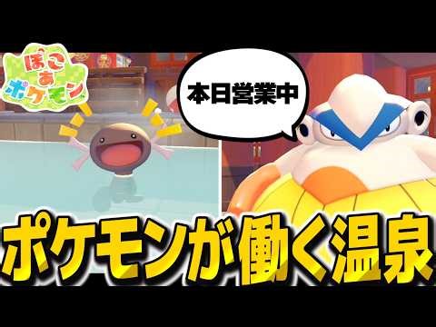 Creating a bathhouse where super chaotic Pokémon work was absolutely amazing!! [Poko and Pokémon]...