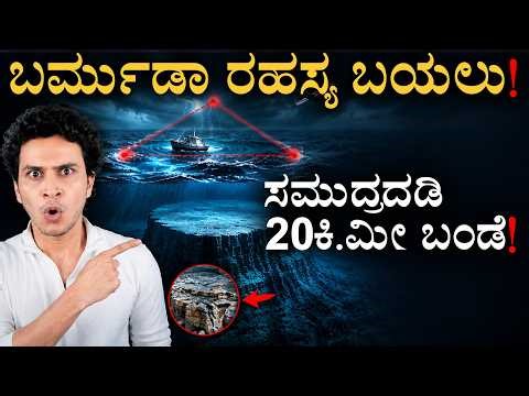 ವಿಜ್ಞಾನಿಗಳಿಗೆ ಅಲ್ಲಿ ಕಂಡಿದ್ದೇನು? | Bermuda Triangle Mystery | Science | Masth Magaa | Amar