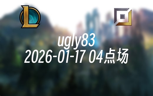 [录播] ugly83 2026-01-17 04点场 峡谷之巅