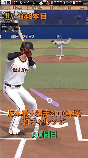 坂本勇人選手 2000本安打チャレンジ190日目「ヒット集とホームラン集です」#shorts #greeeen #キセキ #坂本勇人#プロスピa#リアタイ#音ハメ #ホームラン