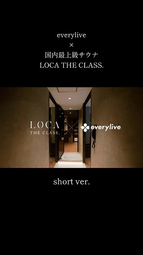 ライブ配信アプリ【エブリライブ】国内最上級サウナ LOCATHE CLASS.広告イベント映像short ver.公開中🧖