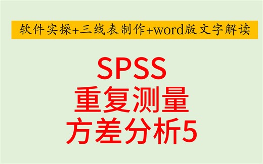 SPSS医学统计-重复测量方差分析5-SPSS双因素重复测量方差分析-事后多重比较Bonferroni校正-简单效应分析-交互作用-偏Eta平方效应量