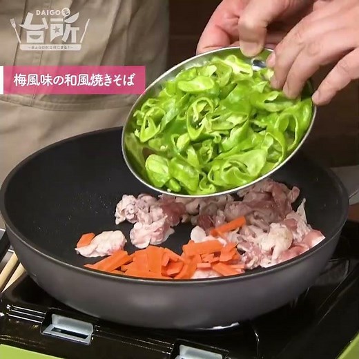 【DAIGOも台所】梅風味の和風焼きそば｜昆布茶が決め手♪