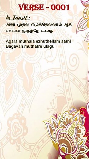 Kural 1 | Chapter- 1 | Thirukkural In English | Thirukkural 1 | The Praise of God | #thirukkural