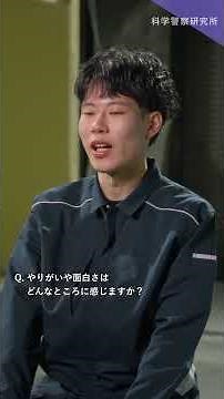 【科学警察研究所 総合職・土木系】～技術系分野で輝く先輩たち～