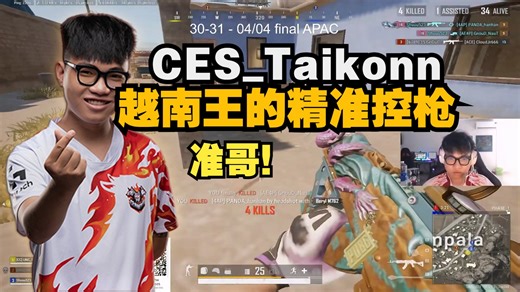 CES_Taikonn越南王的精准控枪，准的生硬 职业选手人均准哥，感受一下强度