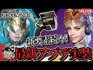 【The First Descendant】#10 最新アプデで何が変わった！？みんなでワイワイ参加型生放送！ #TheFirstDescendant #世紀末ゲームズ