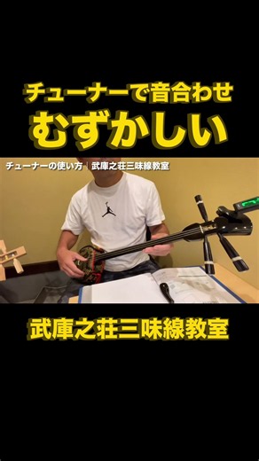 チューナーで音合わせむずかしい #三味線 #三線 #チューニング