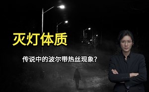 【民间故事】灭灯体质，传说中的波尔代热斯现象？