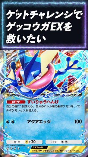 [Pokémon] I want to save Greninja EX in the Get Challenge [PokéPokéGet Challenge #16] #PokéPoké #...