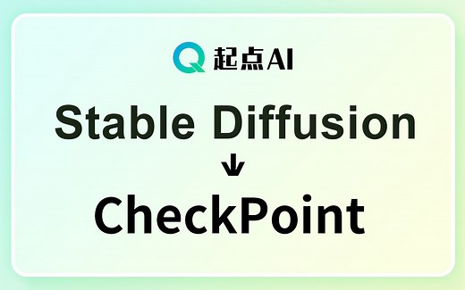 【起点AI】Stable Diffusion 模型怎么使用，大模型讲解，CheckPoint 大模型
