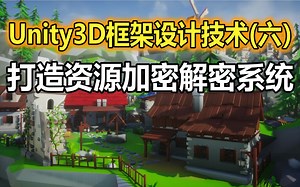 Unity架构师进阶：打造资源加密解密系统