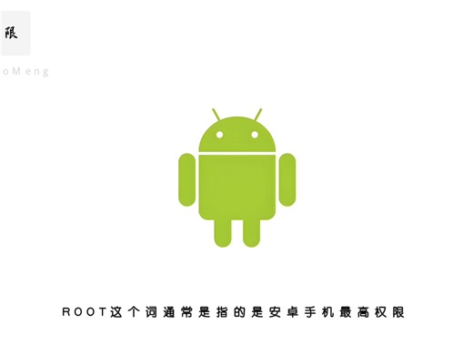 认识root权限获得方法以及作用！大牛课堂第二期