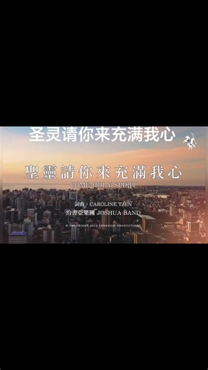 诗歌圣灵请你来充满我心｜#诗歌＃敬拜＃基督徒 #赞美 #praise poetry worship jesus 基督 教歌曲 音乐 合拍