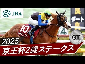 2025年 京王杯2歳ステークス（GⅡ） | ダイヤモンドノット | JRA公式