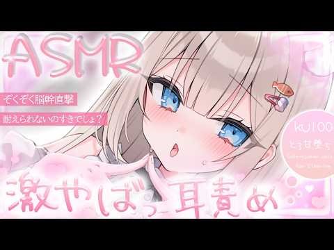 🔴【ASMR♡KU100】ソコ…効いちゃう？♡ずぽっとろ…♡精一杯♡優しくとろ責め♡ゼロ距離囁き♡耳かき♡【Triggers for Sleep/ear cleaning/whispering】