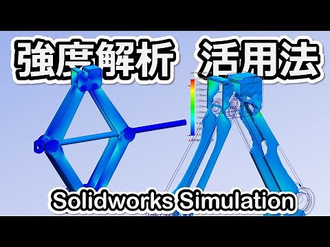 [Useful in practice] How to use SOLIDWORKS simulation Shortening the period from planning to design