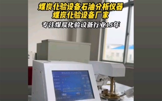 闭口闪点测定仪，10寸中（英）文触摸屏显示，多得多优！！！