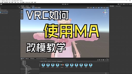 VRC如何使用Modular Avatar改模教学（第一期）