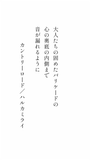 【歌詞紹介】カントリーロード/ハルカミライ
