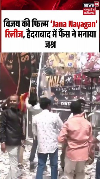 CM Vijay Jana Nayagan Movie Release: विजय की फिल्म ‘Jana Nayagan’ रिलीज, फैंस ने मनाया जश्न