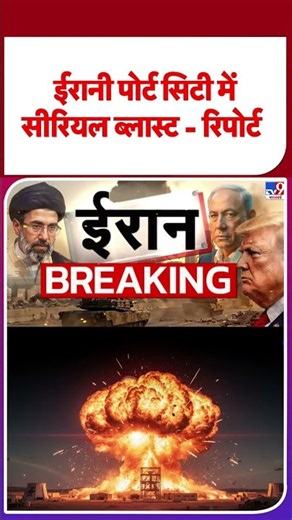 US Iran War Update: ईरानी पोर्ट सिटी में सीरियल ब्लास्ट - रिपोर्ट | #youtubeshorts