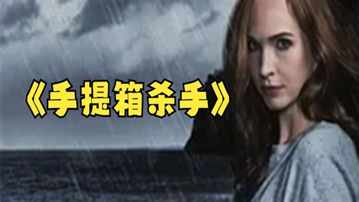 高分悬疑惊悚片《手提箱杀手》1：1还原宾夕法尼亚州碎尸案